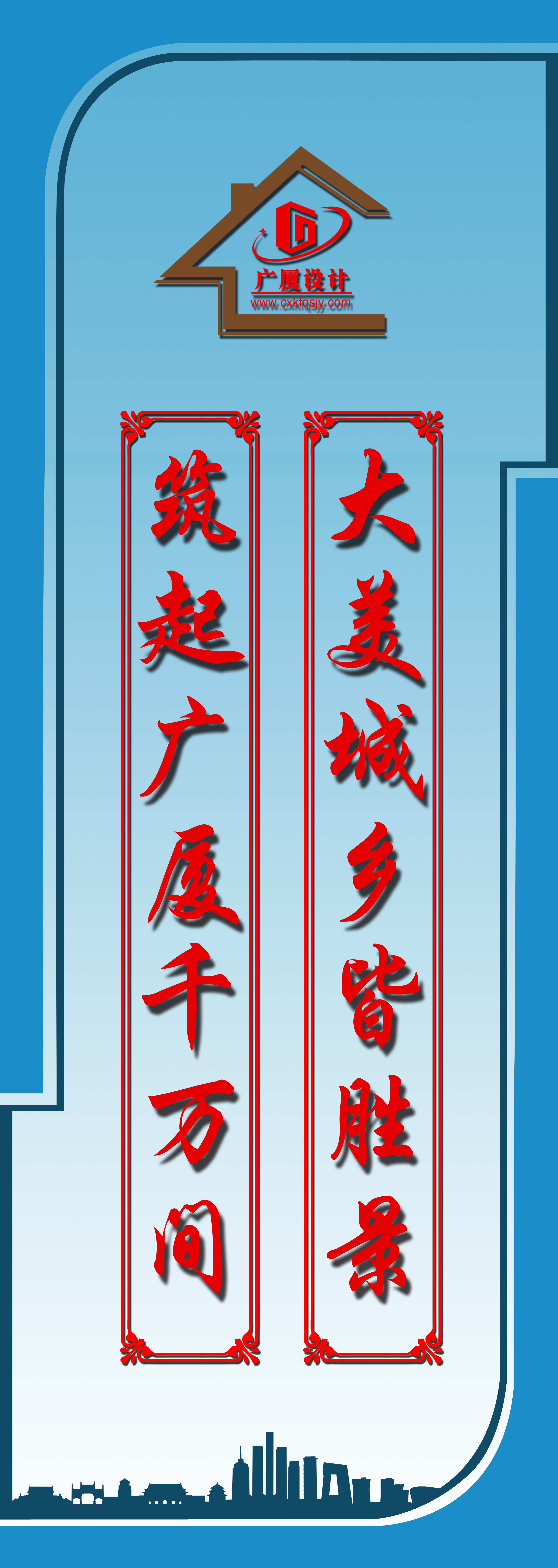 筑起广厦千万间，大美城乡皆胜景